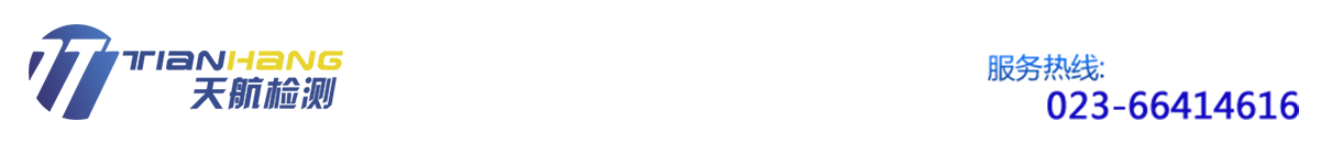 重慶天航環境檢測有限公司